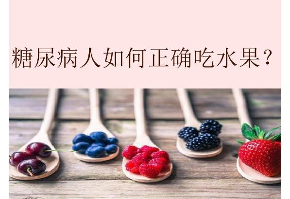 糖尿病患者嘴發(fā)苦什么原因？糖尿病如何正確吃水果？