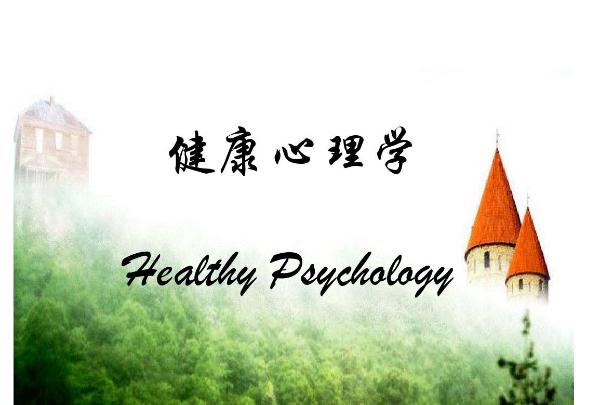健康心理學(xué)的內(nèi)容有什么？心理學(xué)在人類生活中有什么作用？