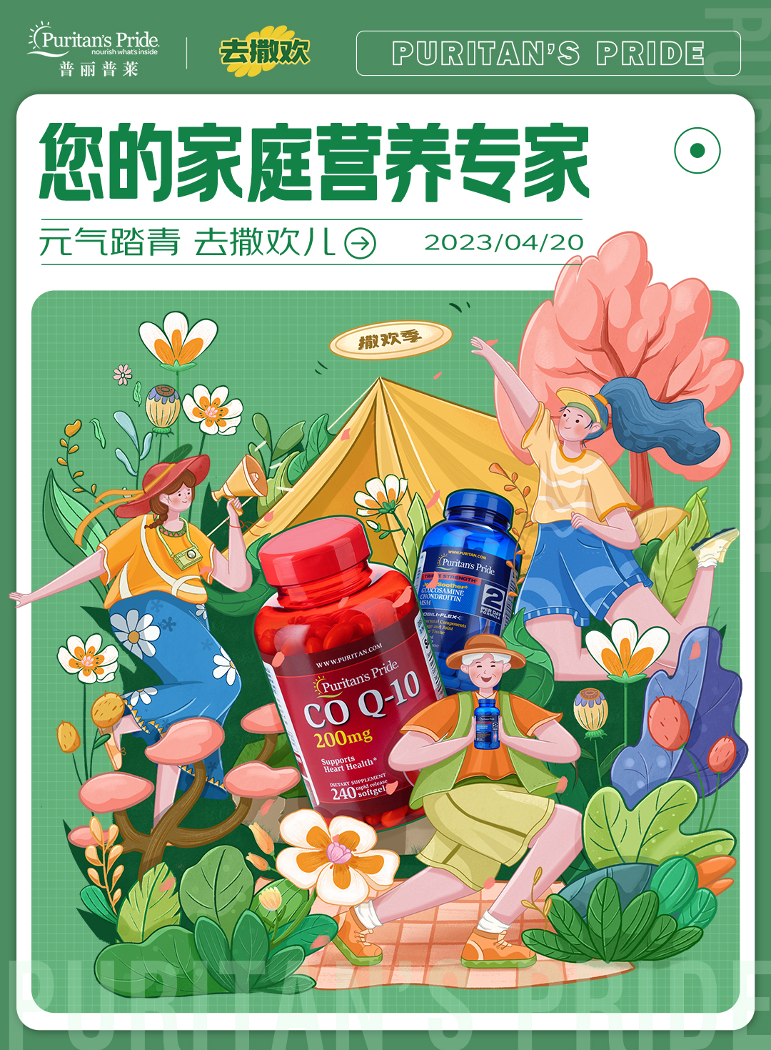普麗普萊【撒歡季】健康破圈打造營(yíng)養(yǎng)專家新形象