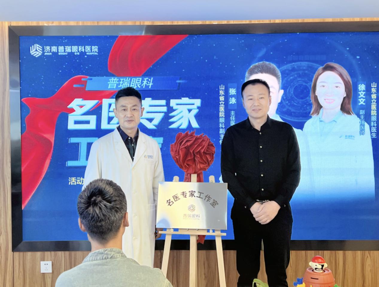 名醫(yī)工作室揭牌成立！濟(jì)南普瑞眼科醫(yī)院近視矯正服務(wù)再升級(jí)！