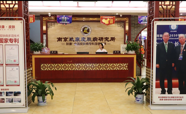 南京膚康皮膚病研究所是正規(guī)醫(yī)院嗎？中西結(jié)合、專業(yè)正規(guī)、口碑醫(yī)院！