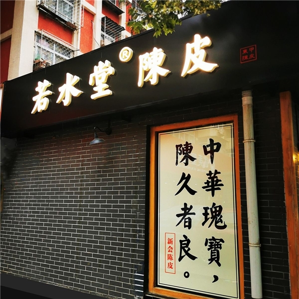 漲知識了，陳皮竟要這樣保存！