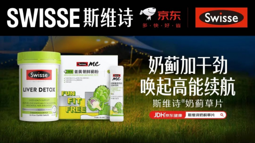 加碼電競健康賽道，Swisse斯維詩攜手京東“特物Z”為男性春日護(hù)肝加BUFF！