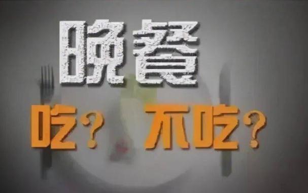 不吃晚餐減肥效果好不好？睡前吃什么減肥？