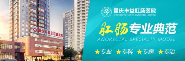 重慶豐益肛腸醫(yī)院好不好？肛門墜脹常見于哪些疾??？肛門墜脹別輕視！