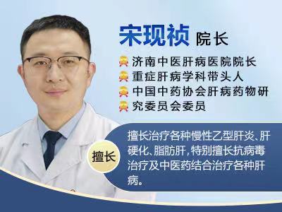  山東肝病專家宋現(xiàn)禎在哪坐診?醫(yī)術(shù)如何？濟南中醫(yī)肝病醫(yī)院如何?