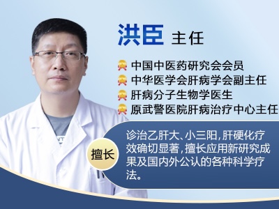  濟南有好的肝病專家嗎？快手山東肝病專家洪臣主任簡介？