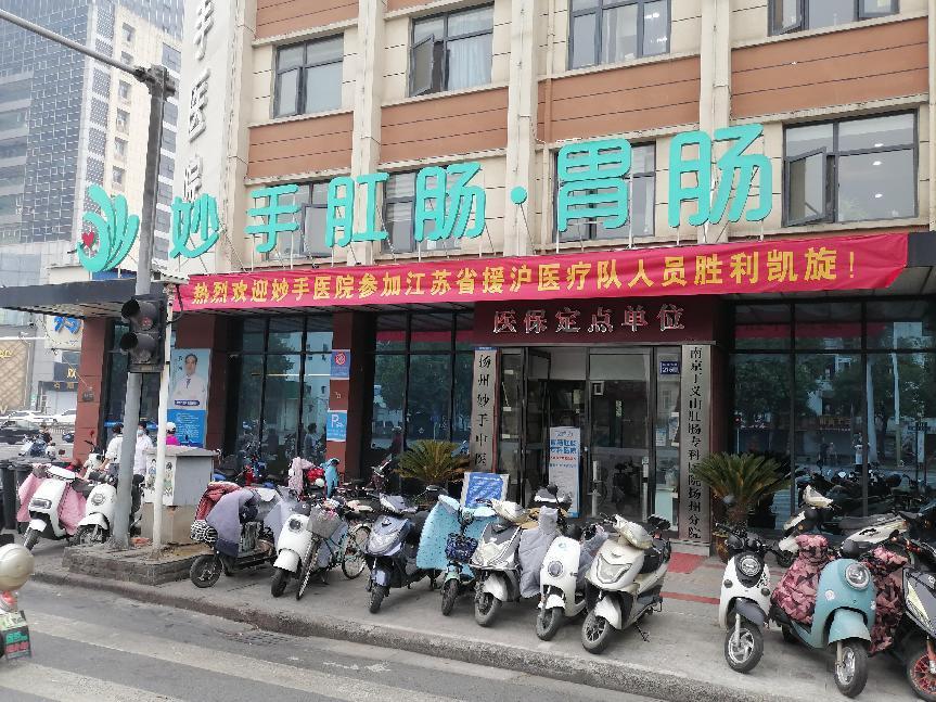 揚州肛腸醫(yī)院在什么地方？揚州妙手肛腸?？漆t(yī)院值得信賴