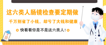 從體檢正常到腸癌僅半年！昆明東大肛腸醫(yī)院：只因忽略了這項檢查