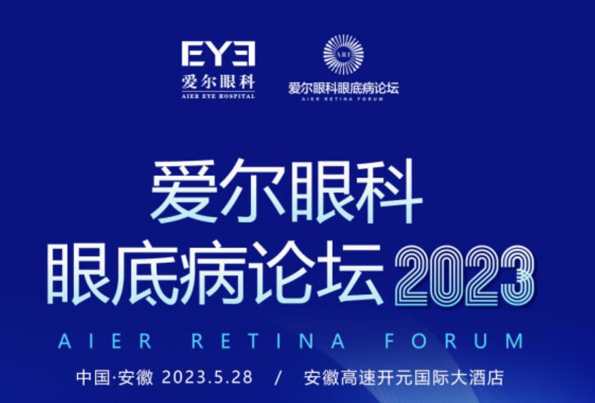 聚焦眼底動態(tài)，共話眼科發(fā)展！愛爾眼科眼底病論壇2023（安徽站）重磅來襲！
