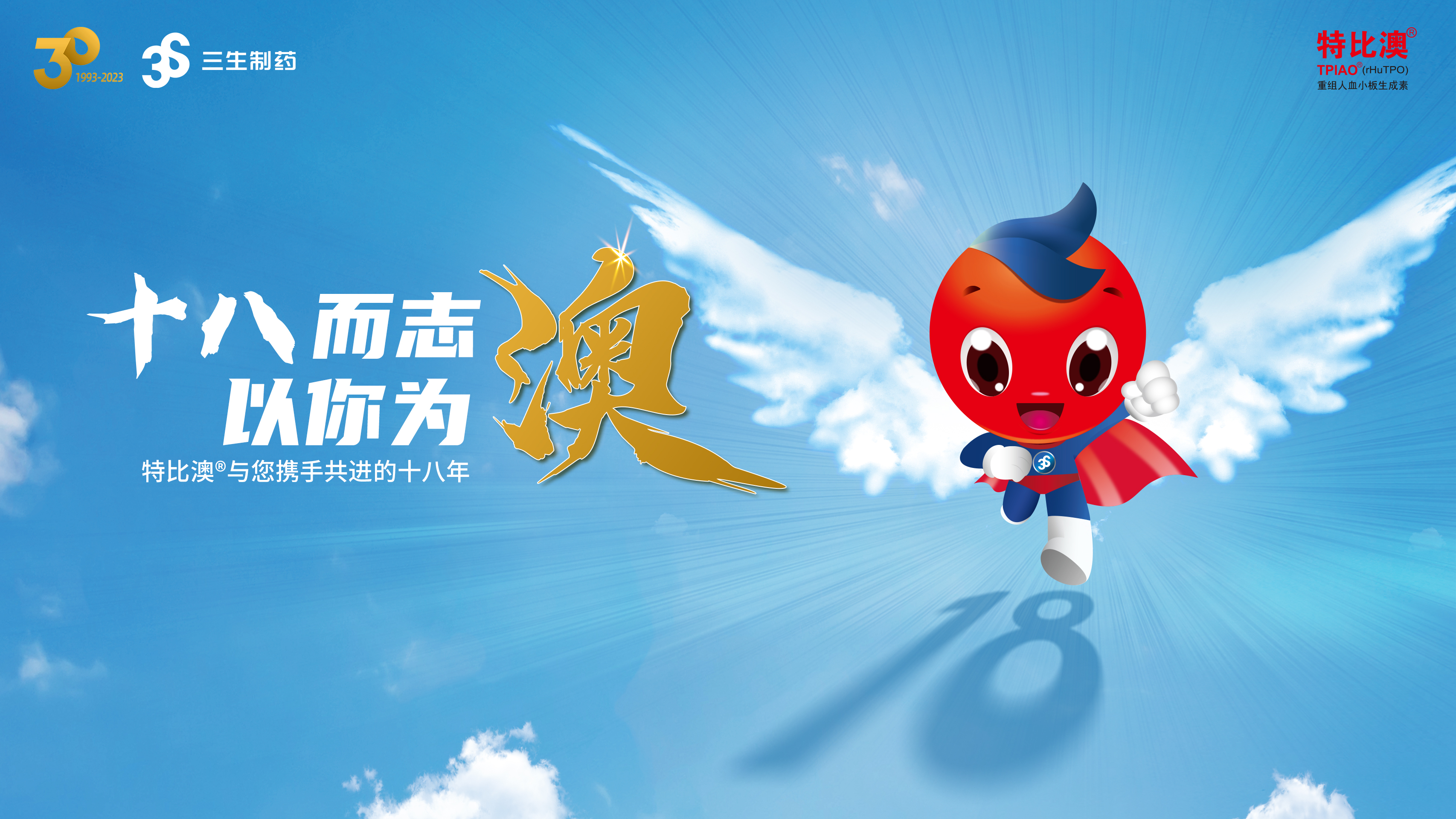 【三生之志，以你為“澳”】踏破賀蘭山闕，共鑒全球首個(gè)rhTPO前世、今生、未來(lái)