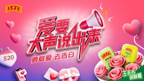 這個(gè)夏季！王老吉潤喉糖攜愛同行，陪你大聲說愛?。?！