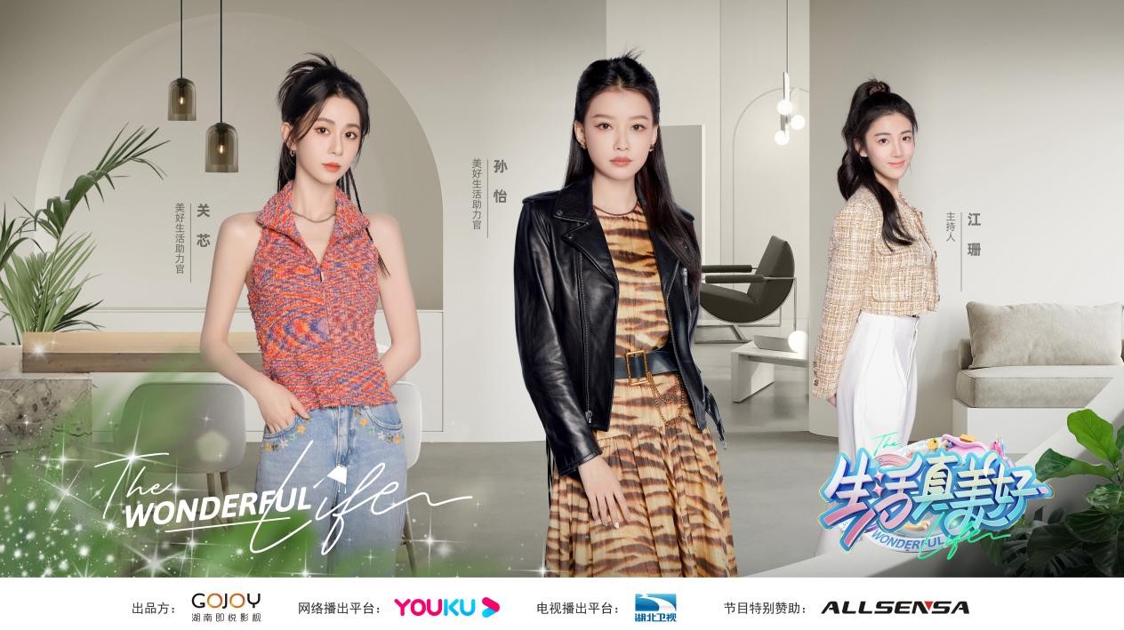 西班牙歐賽斯眼周肽登陸《生活真美好》，與孫怡&關(guān)芯一起暢享美好「新」生活！