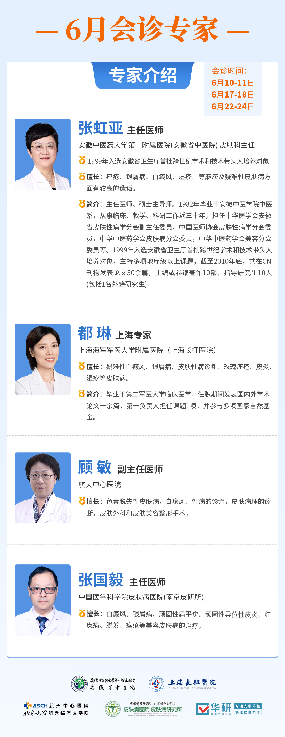 合肥華研白癜風(fēng)醫(yī)院收費(fèi)貴不貴-6月會(huì)診專家一覽表|6月10日下午張虹亞主任在合肥華研會(huì)診，白斑免費(fèi)檢查！限號(hào)預(yù)約~