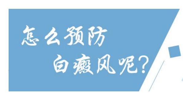 白癜風(fēng)早期治療時(shí)注意什么？白癜風(fēng)怎樣預(yù)防？