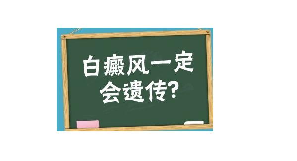 白癜風(fēng)屬于遺傳病嗎？怎樣補黑色素治白癜風(fēng)？