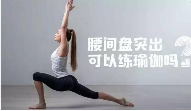 腰間盤突出可以練瑜伽嗎？練瑜伽能治腰間盤突出嗎？