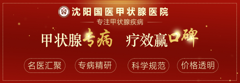  [排名公告]沈陽較大的甲狀腺醫(yī)院是哪家？沈陽國醫(yī)甲狀腺醫(yī)院收費正規(guī)合理評價好
