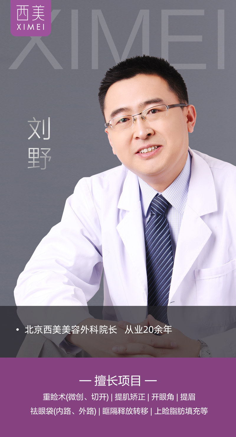 北京西美劉野院長好嗎？ 專注品質(zhì) 匠心有術(shù)