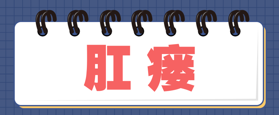 天津歐亞肛腸醫(yī)院手術(shù)怎么樣？肛瘺怎么自己好不了？