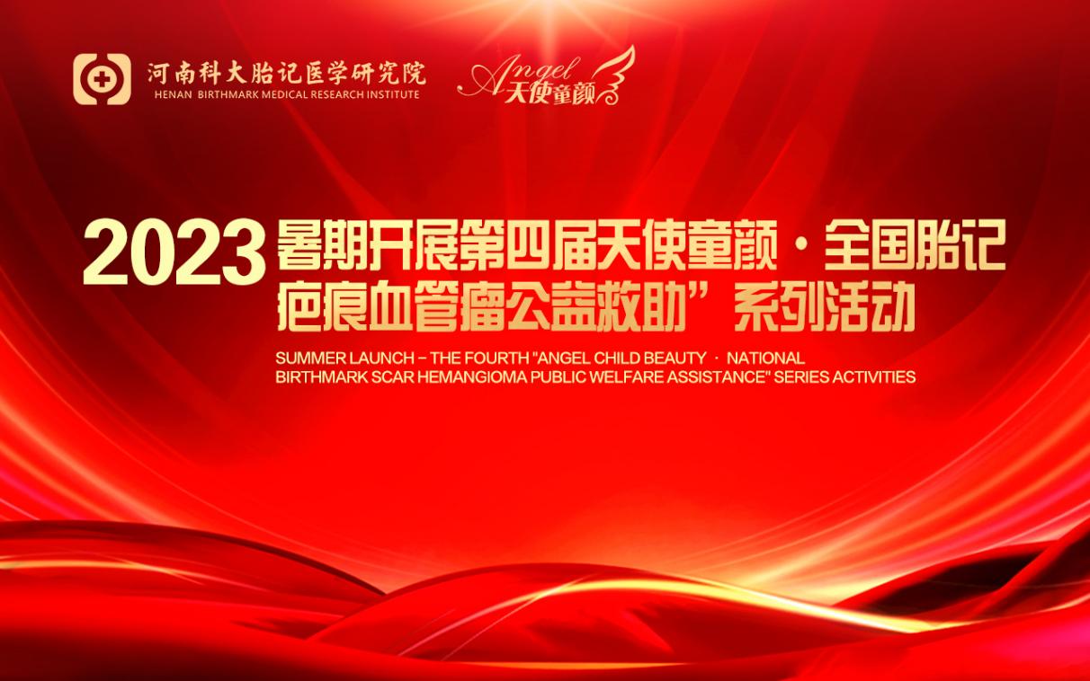 2023胎記暑期福利來(lái)啦！河南科大胎記研究院補(bǔ)貼最高50%