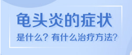 合肥軍?？窗ぱ渍?guī)可靠不？-暑假合肥哪個男科醫(yī)院好點？