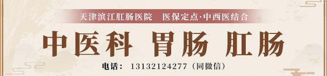 天津南開雅安道濱江肛腸醫(yī)院科普：腸胃留不住“存貨”，這幾點千萬要注意