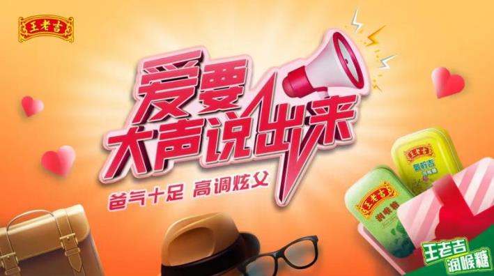 “爸”氣十足！高調(diào)炫“父”|王老吉潤喉糖攜愛同行，溫情圈粉！