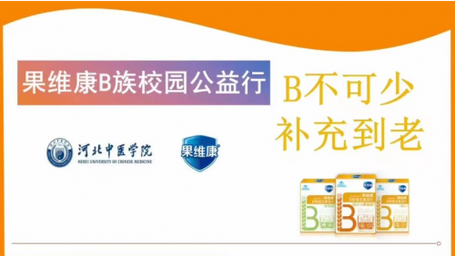 B不可少，補(bǔ)充到老丨果維康B族河北中醫(yī)學(xué)院校園公益行
