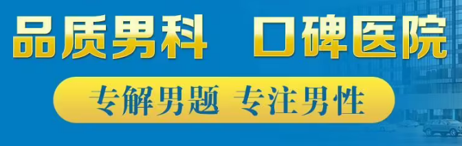 綿陽綿城男科醫(yī)院收費(fèi)高不高？綿陽看男科哪家好點(diǎn)？
