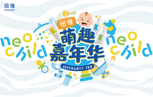 開(kāi)啟呵護(hù)第一站,紐強(qiáng) “萌趣嘉年華”圓滿(mǎn)收官
