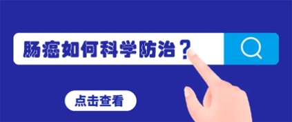 昆明東大肛腸醫(yī)院評(píng)價(jià)好嗎？長(zhǎng)期便秘、大便帶血，需警惕大腸癌