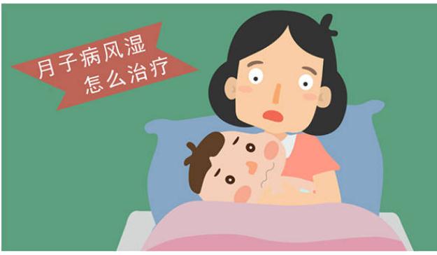 產后風濕是什么原因導致的？如何治療產后風濕？