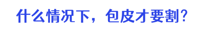 合肥哪個醫(yī)院可以割包皮？合肥軍海男科割包皮好不好？