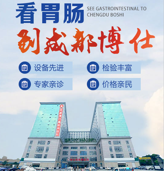 成都博仕胃腸病醫(yī)院正規(guī)嗎，百姓認可，品牌?？? data-resizeimgcut=