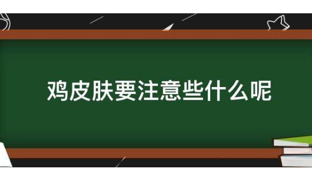 有雞皮膚需要注意哪些事項？雞皮膚會不會傳染？