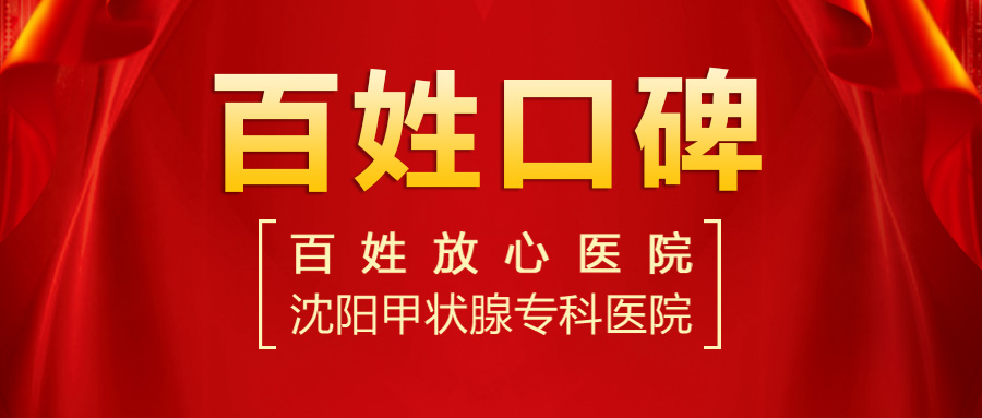 【2023甲狀腺醫(yī)院排名】沈陽哪個醫(yī)院看甲狀腺結節(jié)比較好？