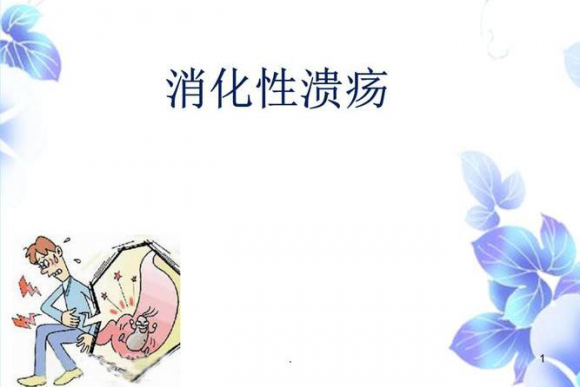 貴陽微創(chuàng)胃腸?？漆t(yī)院：不吃會(huì)痛、吃飽也會(huì)痛，患上消化性潰瘍到底應(yīng)該怎么辦？