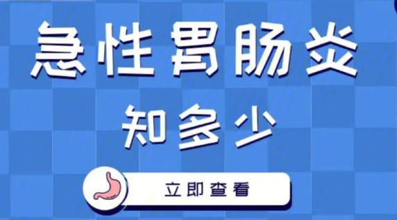 急性腸胃炎需要做什么檢查？急性腸胃炎怎么緩解疼痛？