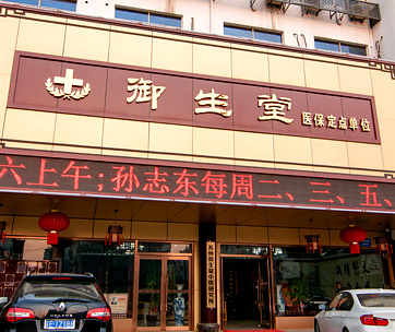 蘇州御生堂中醫(yī)好不好？花小錢看名醫(yī)，分分鐘就搞定