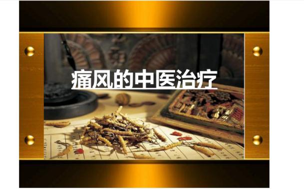 中醫(yī)治療痛風效果怎么樣？中醫(yī)治療痛風有什么方法？