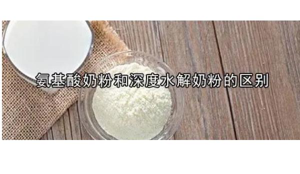 怎么選購奶粉？氨基酸奶粉與深度水解奶粉的區(qū)別？