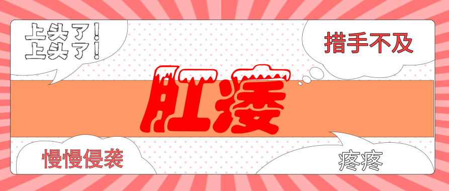 天津歐亞肛腸醫(yī)院揭露內(nèi)幕：得了肛瘺為什么不能自愈？