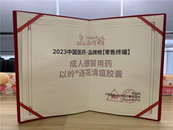 2023中國醫(yī)藥·品牌榜官宣 連花清瘟榮耀上榜！