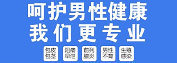 昆山哪家男科醫(yī)院割包皮好？昆山紫荊醫(yī)院割包皮費用多少呢？