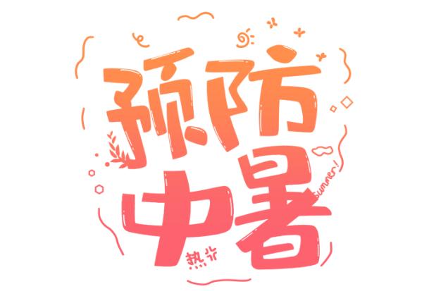 如何預(yù)防中暑呢？中暑能吃雞蛋嗎？