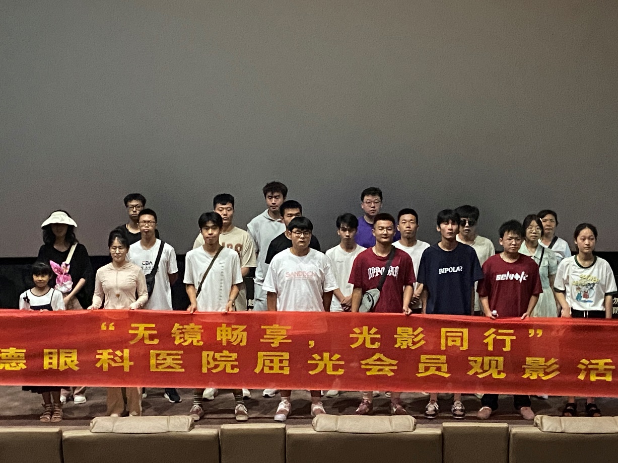 明德眼科屈光會員免費(fèi)觀影活動圓滿落幕，共享清晰視界與電影盛宴
