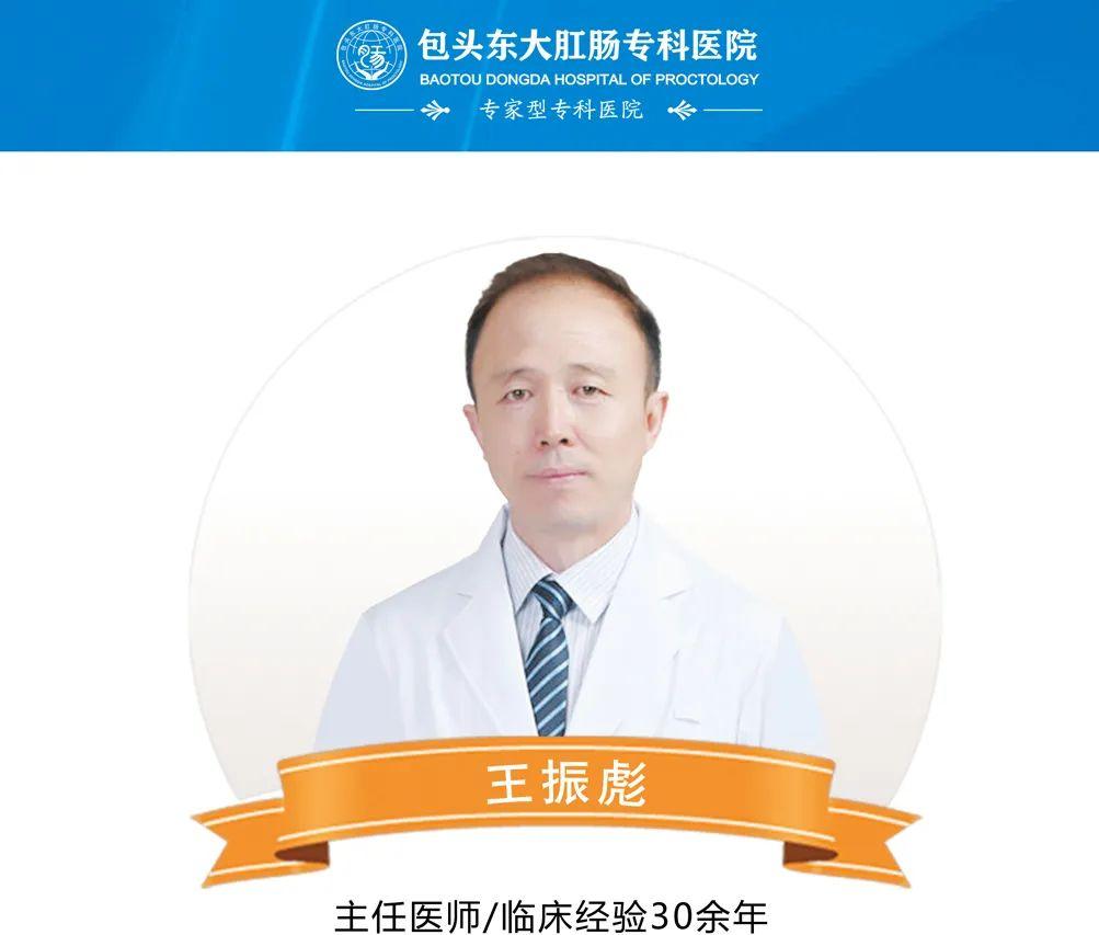 【包頭東大肛腸醫(yī)院】首都醫(yī)科大學(xué)附屬北京世紀壇醫(yī)院王振彪主任本周五（７月１４日）將于我院開展肛腸疑難病會診！
