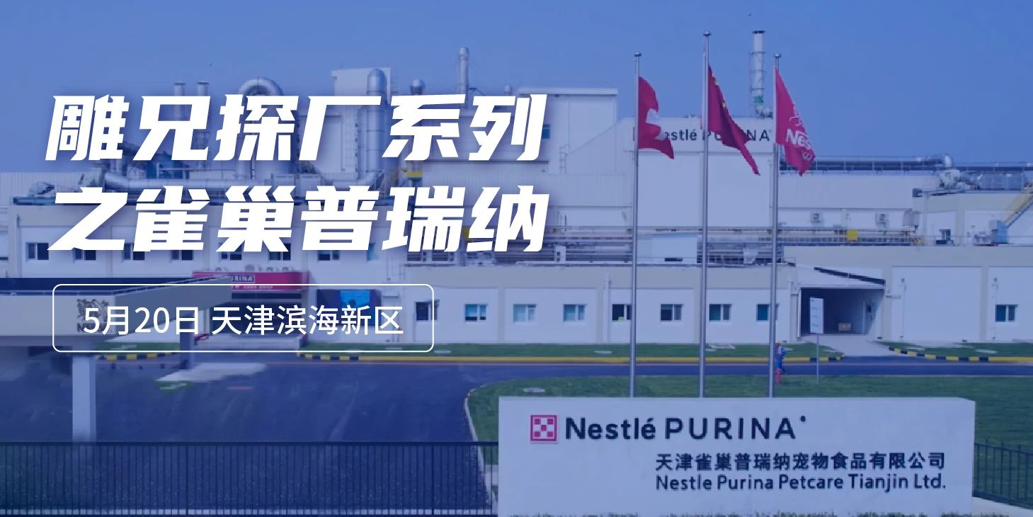 看完8.3億投建的天津工廠，我們發(fā)現(xiàn)“雀巢普瑞納是個(gè)細(xì)節(jié)控”