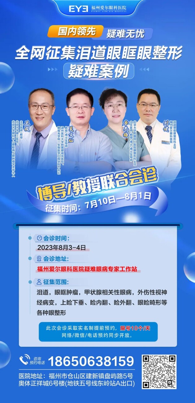 一“診”難求，速約→全國(guó)淚道眼眶眼整形領(lǐng)域巨匠齊聚福州愛(ài)爾聯(lián)合會(huì)診及手術(shù)